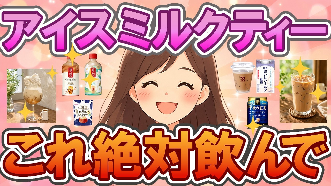 Helpful][Milk Tea] 🧋💕 A Must-See for Iced Milk Tea Lovers! 