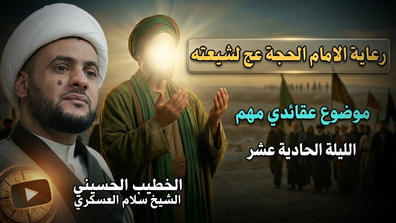 🔴مباشر | الشيخ سلام العسكري |  ليلة 11 من شهر رمضان المبارك 1447هـ | جامع الهدى | البصرة 2026