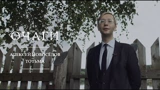 Очаги | Алексей Новосёлов | Тотьма