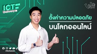 การตั้งค่าความปลอดภัยบนโลกออนไลน์ 🔐💻 (Privacy on Social media) | ICT Delivery