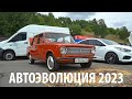 АвтоЭволюция 2023