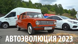 АвтоЭволюция 2023