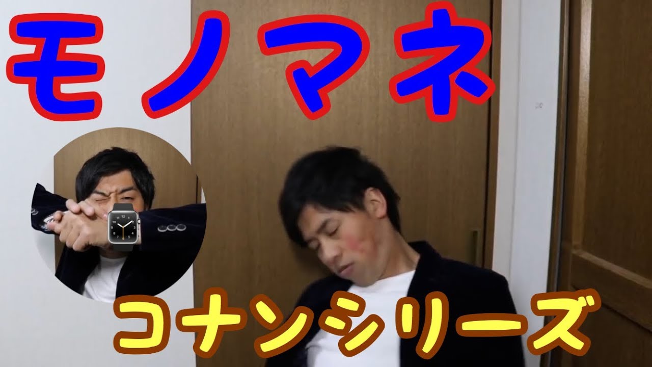 モノマネ コナンシリーズ 劇場版 ゼロの執行人 名探偵コナン Youtube