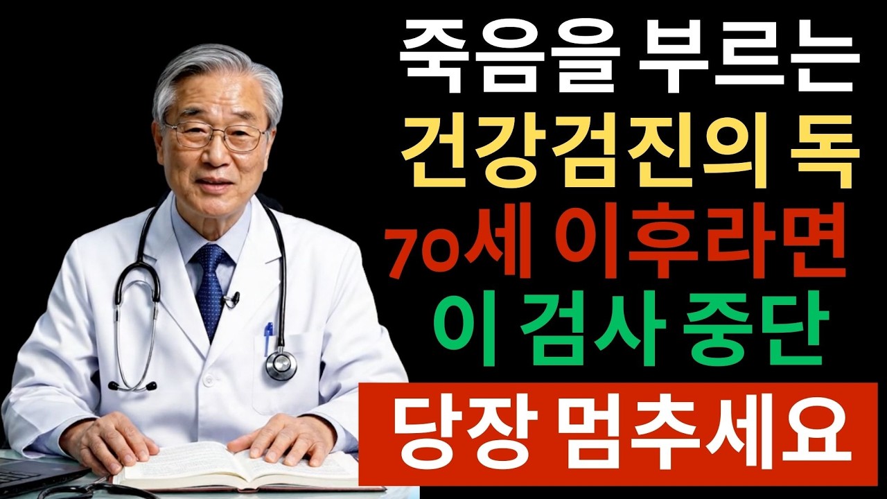 70대가 넘으면 절대 하지 마세요｜의사들도 피하는 5가지 건강검진 알려드립니다｜건강검진 이것저것 다 받지 마세요 건강을 망칩니다｜부모님 건강을 챙겨주세요 |시니어건강정보