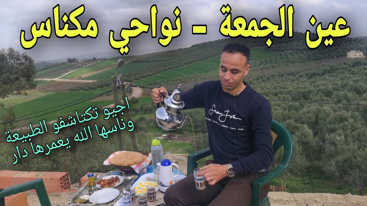 بعد 20 سنة من الغياب رجعت لواحد البلاصة رائعة لي دوزت فيها الطفولة ديالي - Ain Jemâa