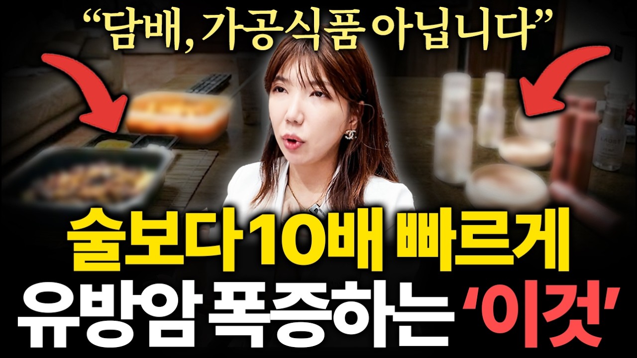 "발암물질 덩어리입니다" 요즘 유독 한국에서 유방암이 폭증하는 진짜 이유