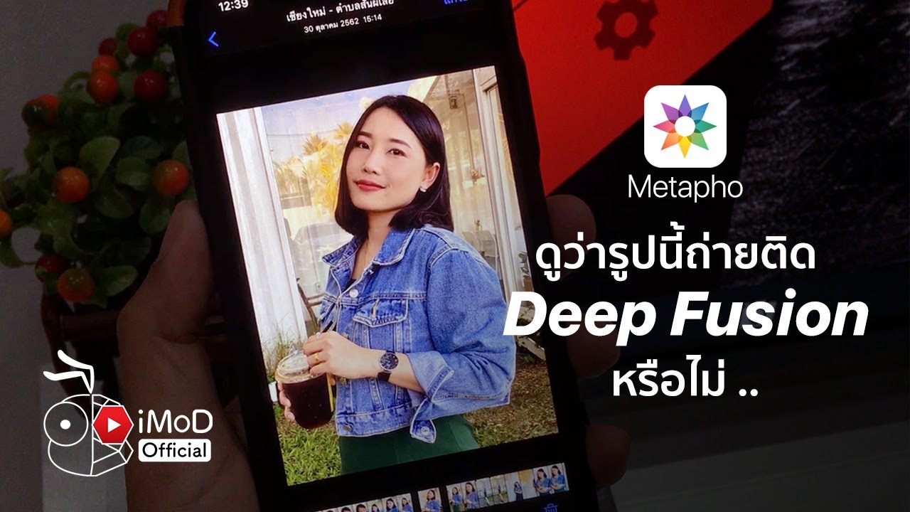 ดูว่ารูปที่ถ่ายด้วย iPhone 11 ถ่ายติด Deep Fusion หรือไม่ด้วยแอป Metapho