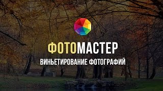 Как сделать виньетирование фотографии? screenshot 3