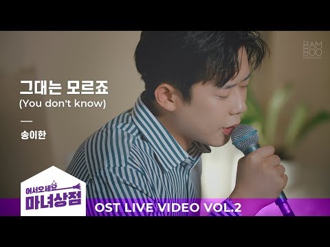 어서오세요, 마녀상점 OST 송이한 '그대는 모르죠' LIVE 영상 [웹드라마_어서오세요, 마녀상점OST.2] - SUB.04