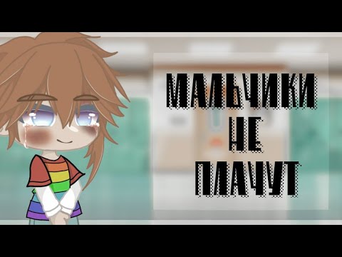 |🩹| Мальчики не плачут |🩹| GLMV |🩹| Алёна Швец |🩹|