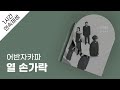 어반자카파 열 손가락 1시간 연속 재생 가사 Lyrics 어반자카파 열 손가락 1시간 연속 재생 가사 Lyrics