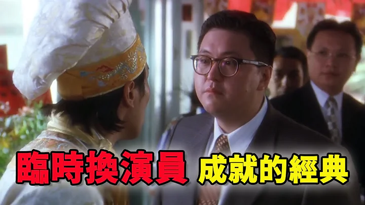 周星馳電影中，因為臨時換演員成就的經典角色 | 鐵腿水上漂 | 唐牛 | 石榴姐 - 天天要聞