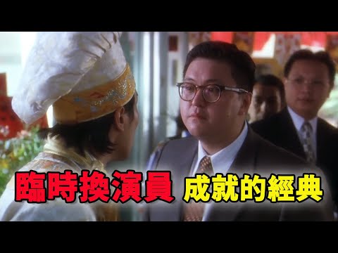 周星驰电影中，因为临时换演员成就的经典角色 | 铁腿水上漂 | 唐牛 | 石榴姐