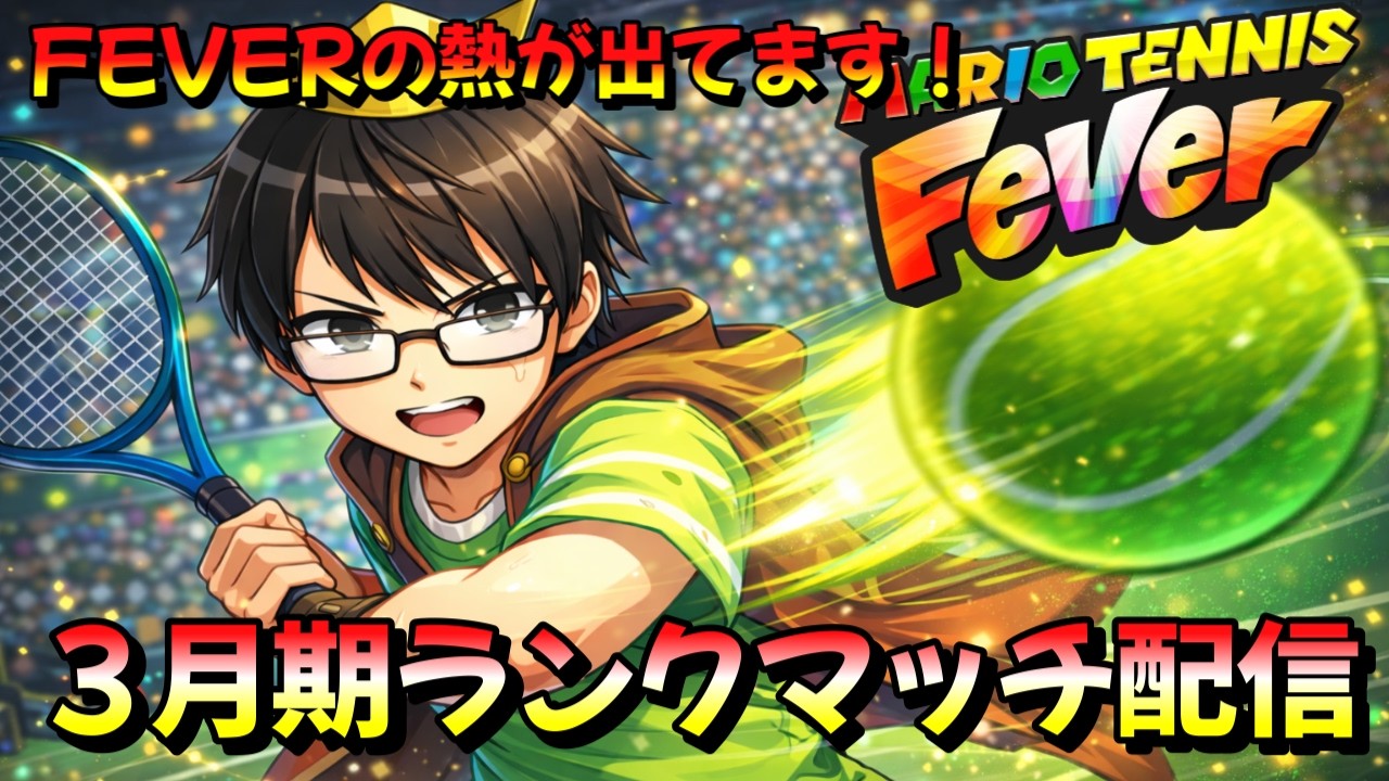 3/6 ３月期マリテニガチ勢のランクマッチ 「FRあり：2796～、FRなし：2974～」　【マリオテニスフィーバー】