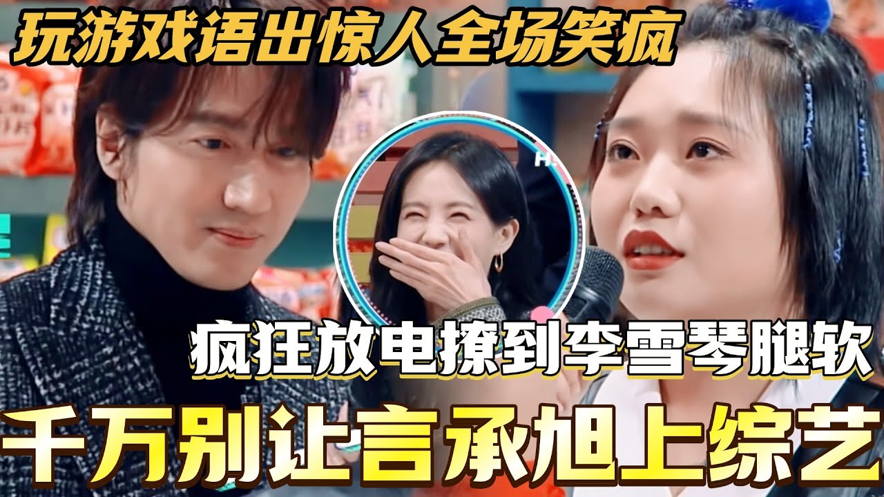 千万别让言承旭上综艺！疯狂放电撩到李雪琴腿软 玩游戏语出惊人全场笑疯！ #言承旭 #你好星期六 #综艺 #娱乐 #cdrama #搞笑 #李一桐 #秦霄贤 #檀健次 #f4