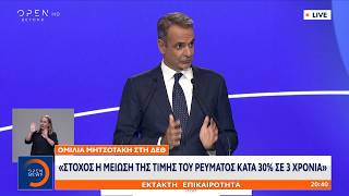 Κυριάκος Μητσοτάκης ΔΕΘ: «Στόχος η μείωση της τιμής του ρεύματος κατά 30% σε 3 χρόνια»
