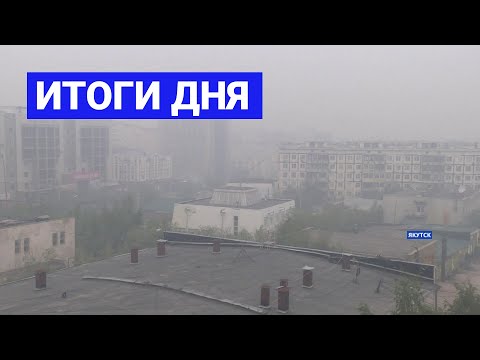 Итоги дня. 21
