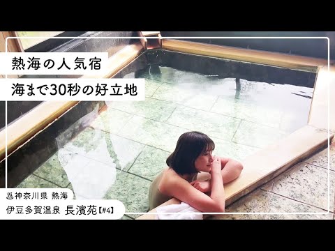 【温泉女子】大浴場で寝湯も貸切！海と絶品プリンカフェ #japan #hotsprings #溫泉 #온천