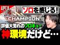 【APEX】フルパ蹂躙、完全終了。待望の「ソロキュー」が神環境すぎて初戦チャンピオンを取るYamatoN