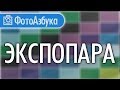 Что такое Экспопара и приоритетные режимы фотосъемки Уроки по фотографии  |  Фотоазбука