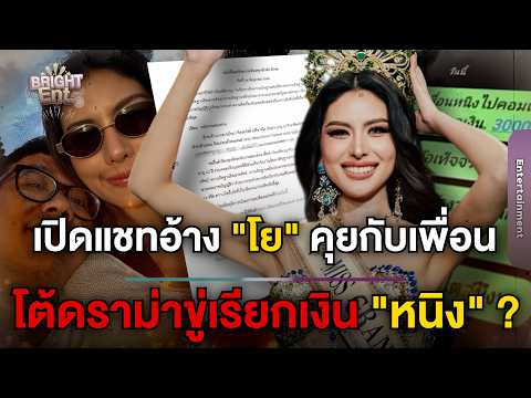 เปิดแชท "โย" อดีตแฟน "หนิง ปัทมา" โต้กลับดราม่าข่xขู่เรียกเงิน งานนี้จบยังไง ?