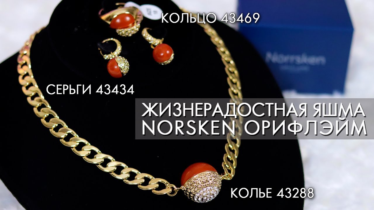 ЖИЗНЕРАДОСТНАЯ ЯШМА Norrsken Норхен Орифлэйм колье 43288 серьги 43434 сплит кольцо 43469