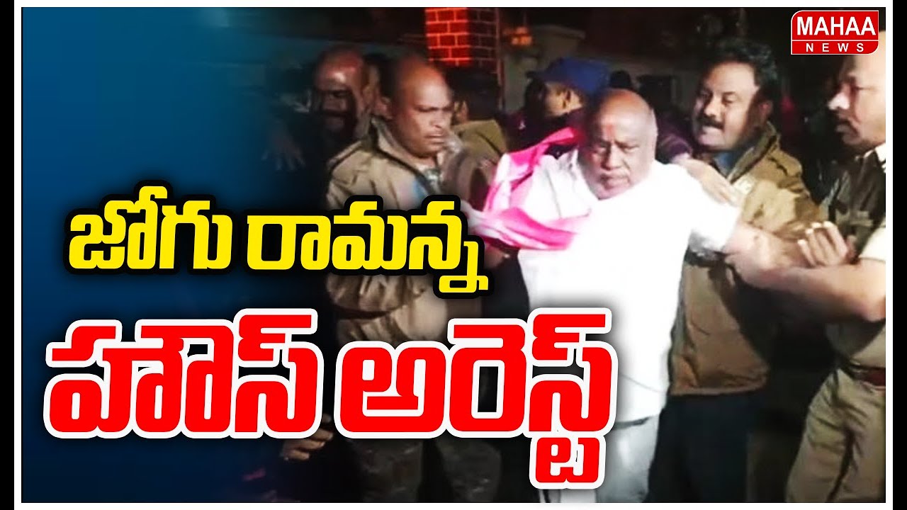 Jogu Ramanna House Arrest :మాజీ మంత్రి జోగు రామన్న హౌస్ అరెస్ట్ | Mahaa News