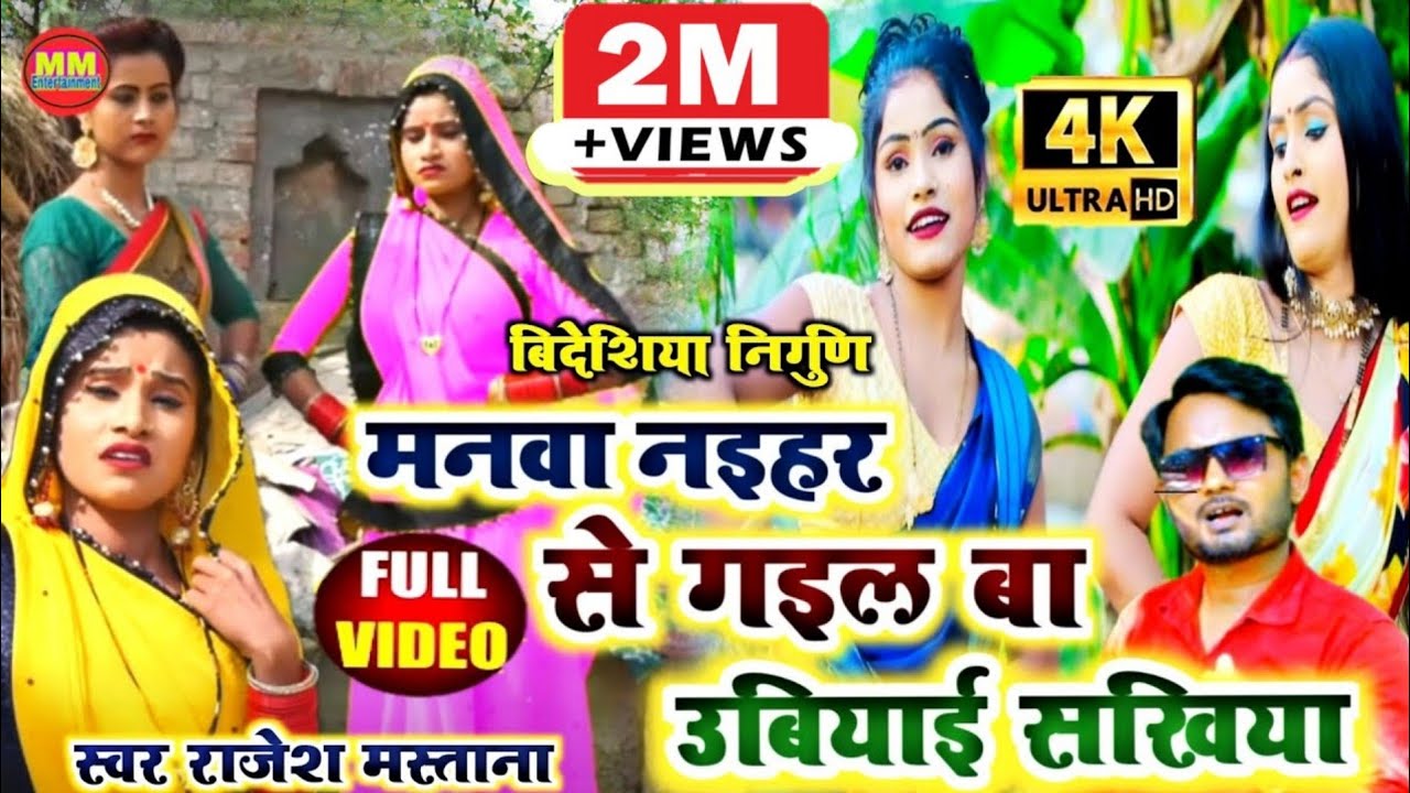 Full HD Video #Bidesiya Nirgun geet #मनवा नईहर में गइल बा उबियाई सखिया #Rajesh Mastana videshiya