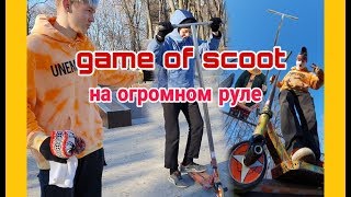 Game Of Scoot на Огромном Руле!!!