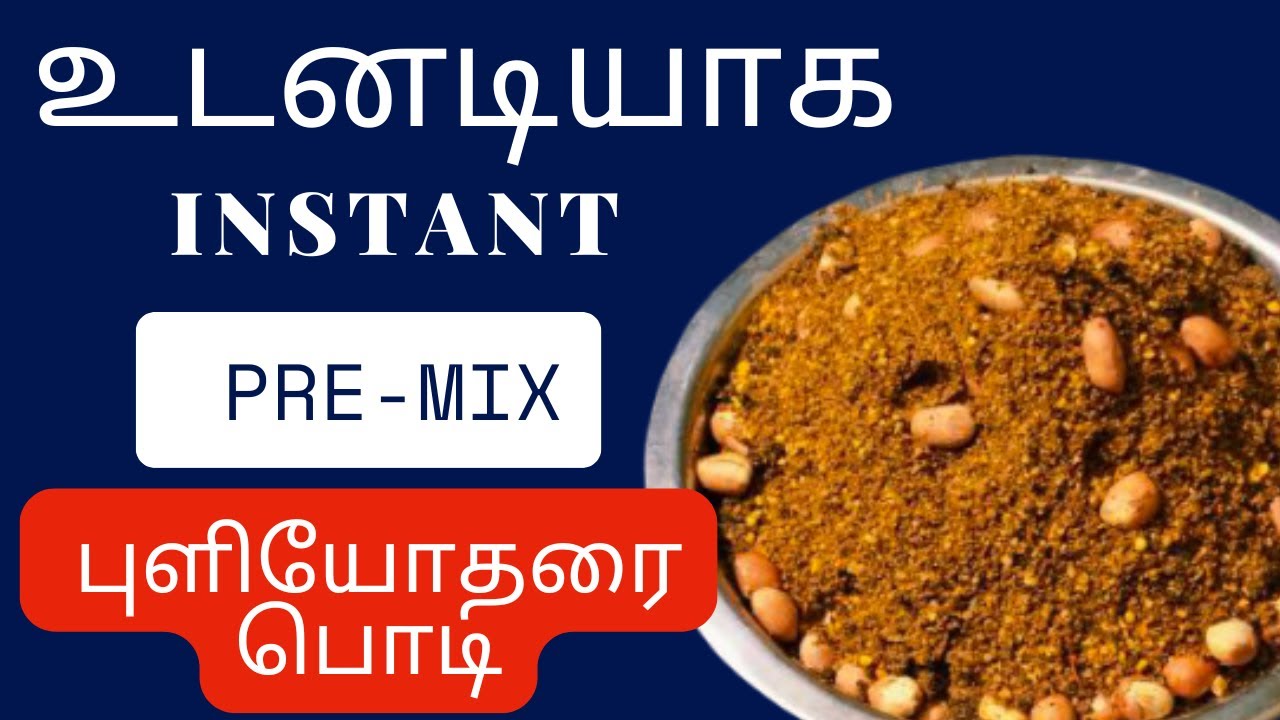 உடனடி Instant புளியோதரை பொடி | Puliyodharai Pre-Mix powder | Puliyodharai Podi in Tamil