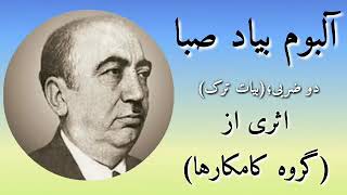 دوضربیبیات ترکآلبوم بیاد صبااثر گروه کامکار