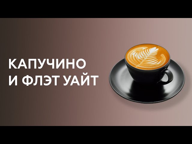 Как сделать флэт уайт