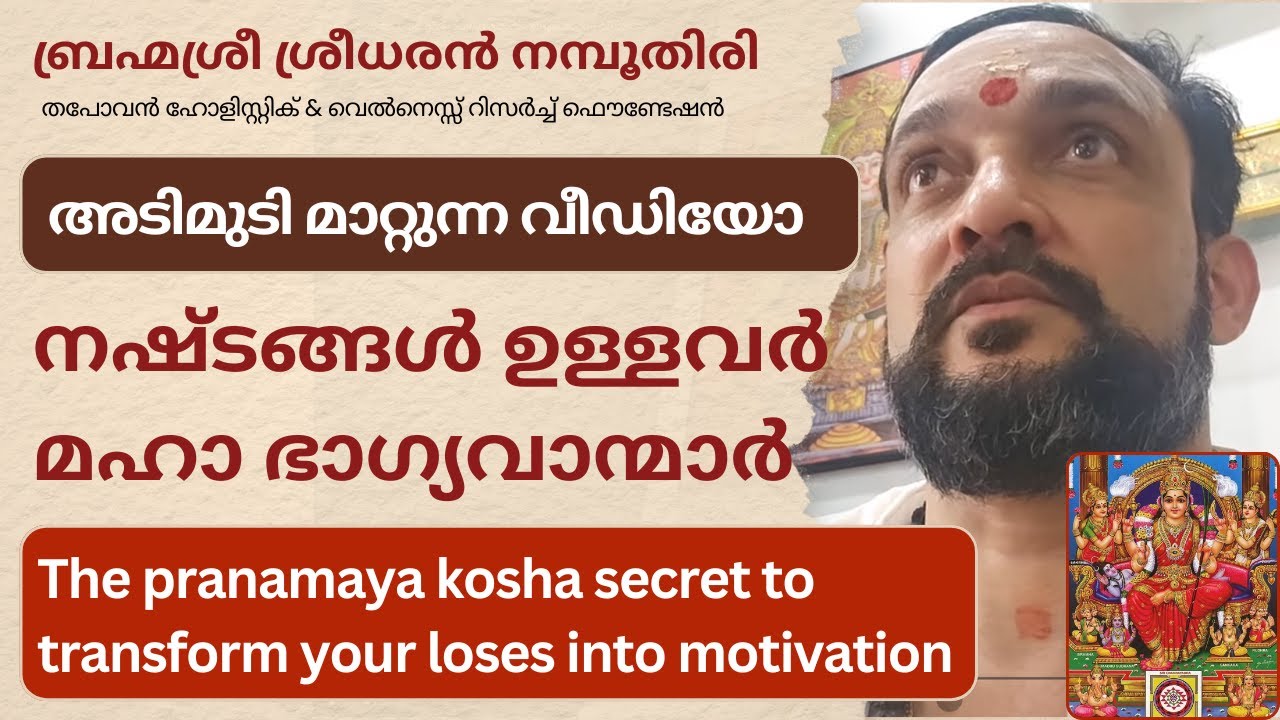 നഷ്ടങ്ങൾ ഉള്ളവർ മഹാ ഭാഗ്യവാന്മാർ, The pranamaya kosha secret to transform your loses into motivation