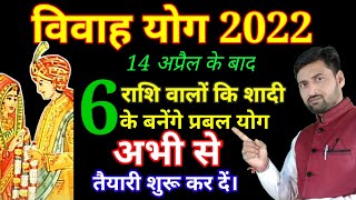 2022 में शादी के योग।Vivah ke yog 2022.konsi rashi walo ki hogi shadi 2022 me.gsgharitkaushik