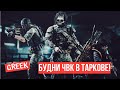 🔴 Escape from Tarkov - Будни ЧВК в Таркове! 🔴EFT Tarkov