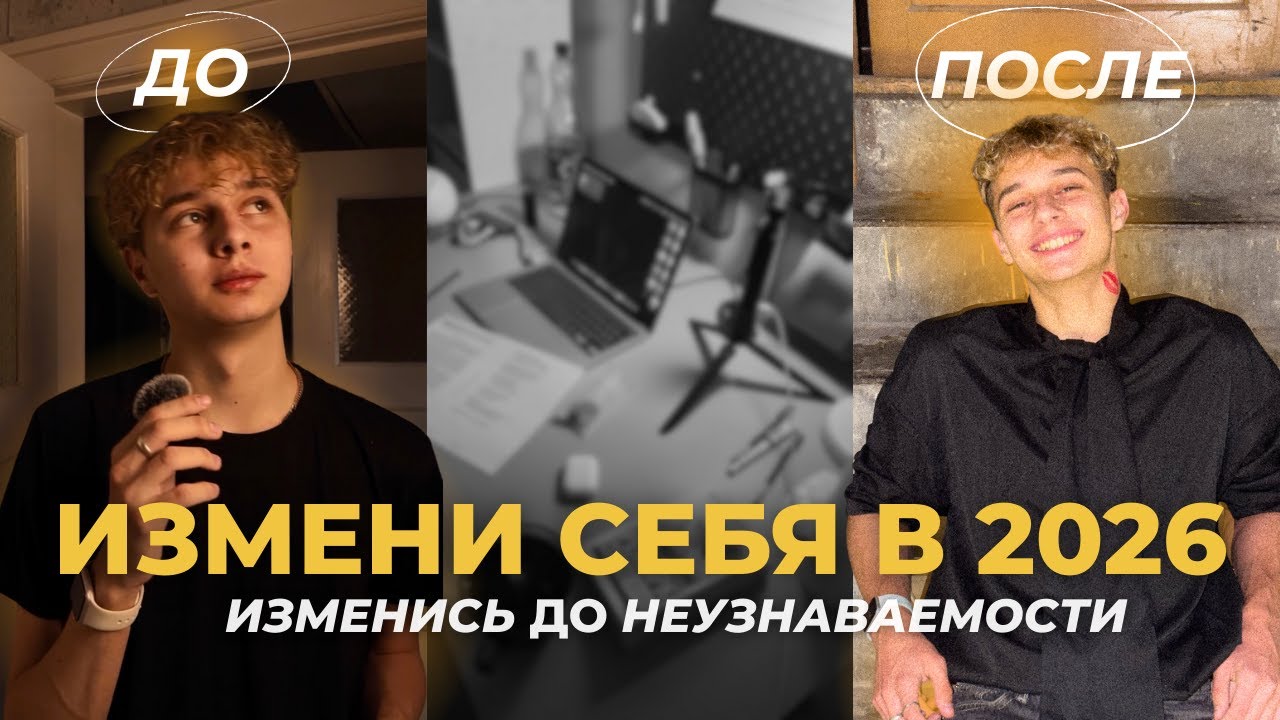 Как ИЗМЕНИТЬ свою ЖИЗНЬ в 2026 году: пошаговый план