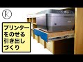 棚にプリンターをのせるための引き出しをつくる｜DIY printer drawer