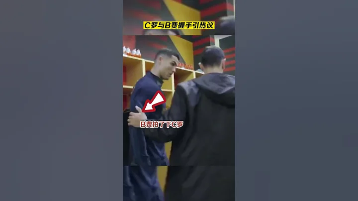 你怎麼看？#C羅已與葡萄牙國家隊會合 主動伸出手與隊友B費握手 - 天天要聞