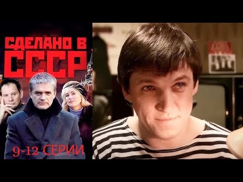 Он пережил, голод и войну. Воевал в танковых войсках, горел, но выжил. Сделано в СССР - 9-12 серии