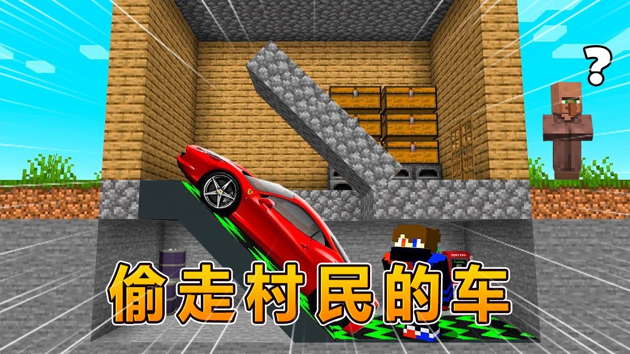 我的世界：用10种方法偷光村民的车！ #我的世界 #minecraft #阿焱游戏解说