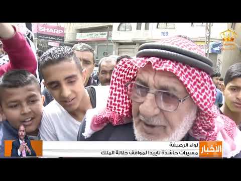 لواء الرصيفة مسيرات حاشدة تأييدا لمواقف جلالة الملك