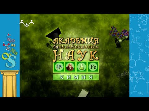 АЗН. Химия. Кальций