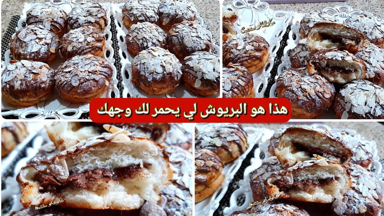 أسهل و أنجح بريوش محشي بالشوكولاتة ، خفة و طراوة بطريقة بسيطة دون عجن ستبهركم النتيجة