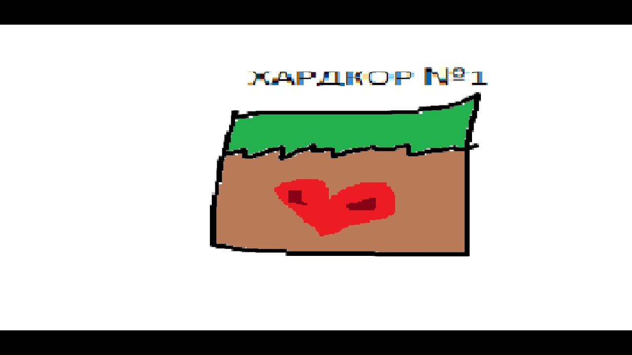 хардкор №1 - YouTube
