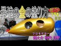【プラモデルが上手くなりたい人向け】金色のキャンディ塗装の方法で学ぶ、エアブラシで効果的に艶と輝きを出す吹き方【プロモデラーの長年の業】