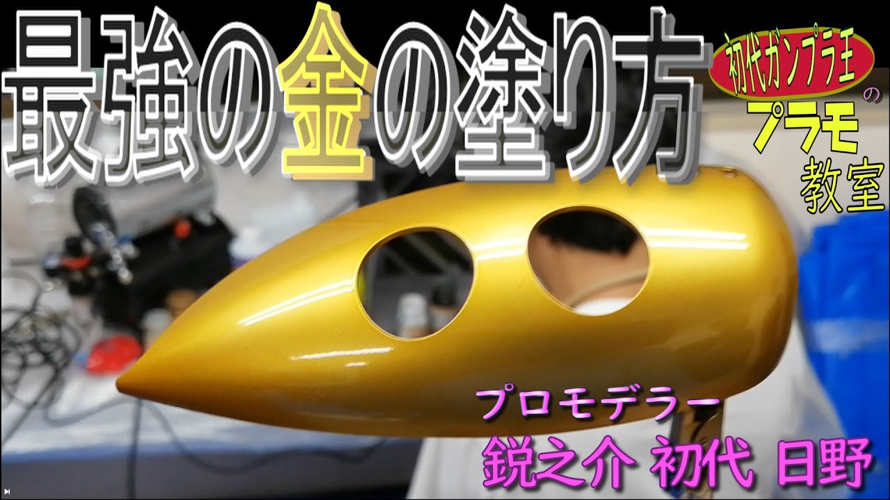 【プラモデルが上手くなりたい人向け】金色のキャンディ塗装の方法で学ぶ、エアブラシで効果的に艶と輝きを出す吹き方【プロモデラーの長年の業】