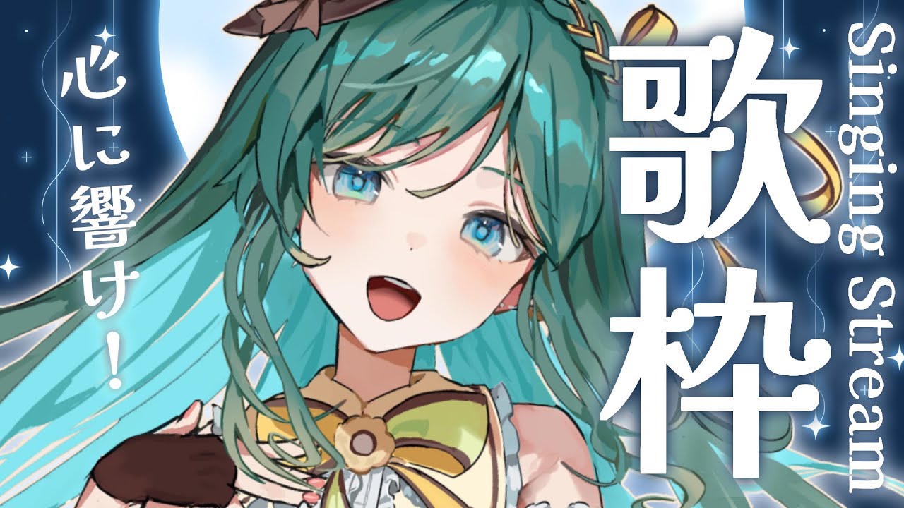 【歌枠 / singing】心に響く曲を思いを込めて歌う歌枠🌠初見さん大歓迎!ふわぁぁぁっとさせたい꙳✧˖°⌖【 #もかん #新人vtuber #vsinger】