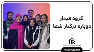 شروع مجدد فیدار