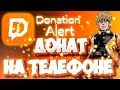 DONATION ALERT - КАК НАСТРОИТЬ ДОНАТ? 