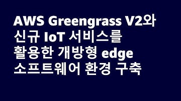 AWS Greengrass V2와 신규 IoT 서비스를 활용한 개방형 edge 소프트웨어 환경 구축-이세현,이종우,AWS::AWS Summit Online Korea 2021